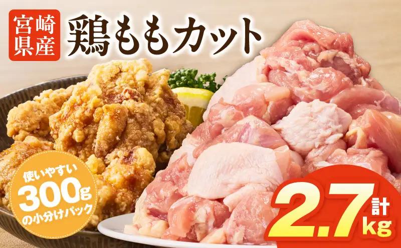 鶏肉 ももカット 鶏肉[宮崎県産鶏ももカット2.7kg 唐揚げ 照り焼き チキン南蛮]
