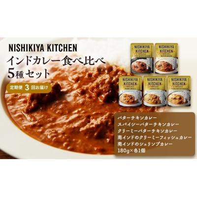 ふるさと納税 岩沼市 【定期便3ヶ月】カレー インドカレー 5種  にしき [No.5704-1032]