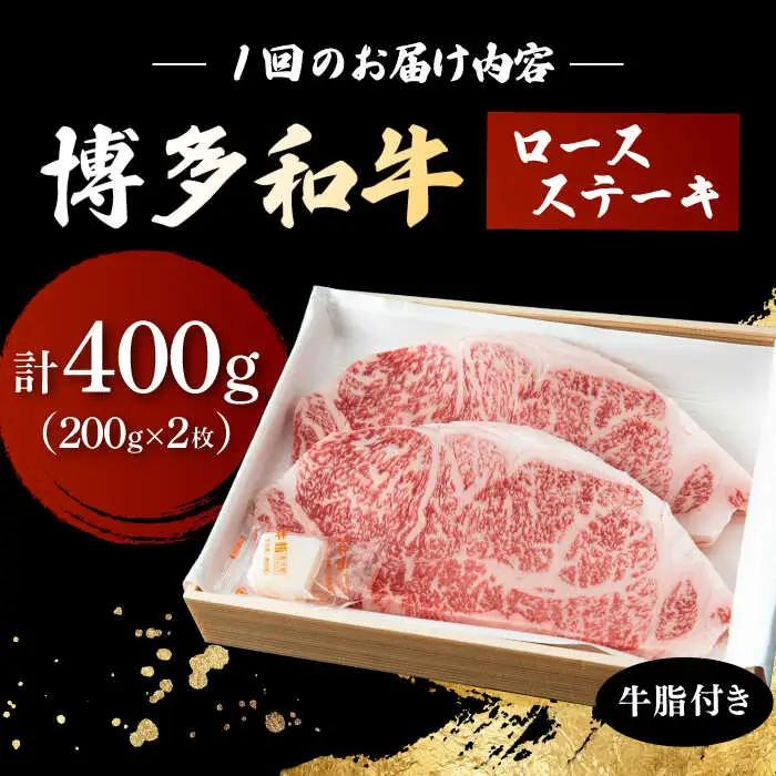【3回定期便】 博多和牛 ロースステーキ 合計400g 200g×2枚 和牛 牛肉 桂川町/ワイエスフード株式会社 [ADBP007] 贅沢 希少部位 希少肉 レア ギフト 定期便