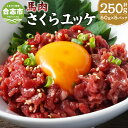 【ふるさと納税】馬肉さくらユッケ 約250g（約50g×5パック）馬肉 ユッケ 赤身馬肉 赤身 肉 お肉 生食 おつまみ 小分け カット済み 冷凍 お取り寄せグルメ 熊本県 合志市 送料無料