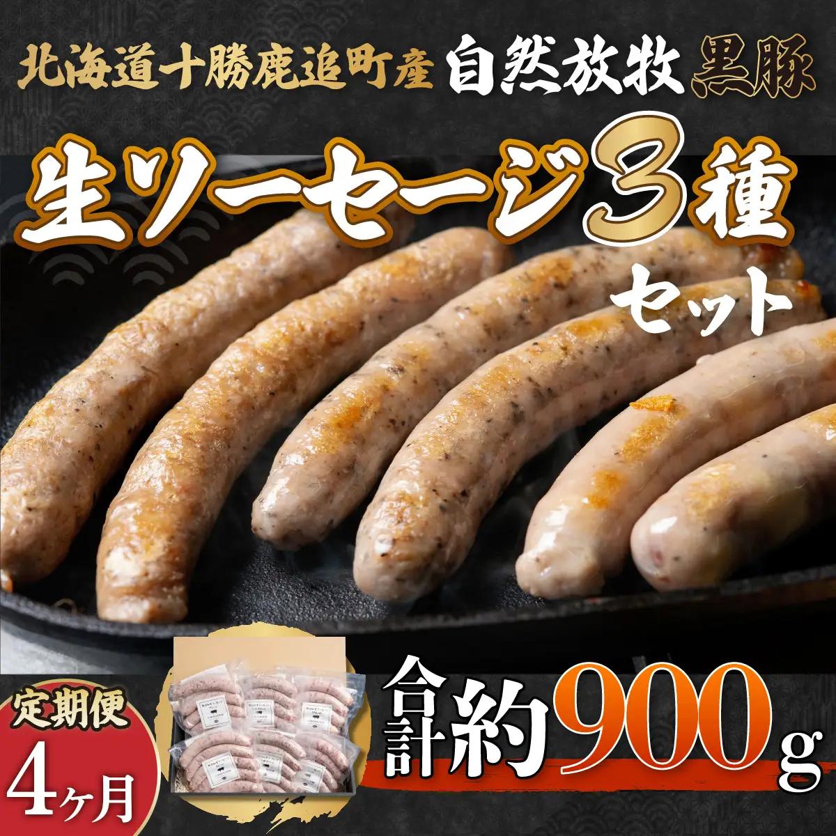 【定期4ヶ月】鹿追産 自然放牧黒豚無添加生ソーセージセット SKN040