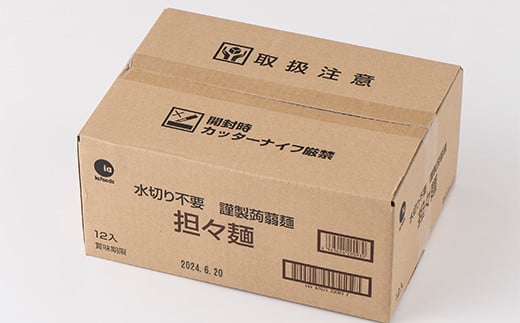 水切り不要 謹製 蒟蒻麺 担々麺 （165g×12袋入） F21E-198