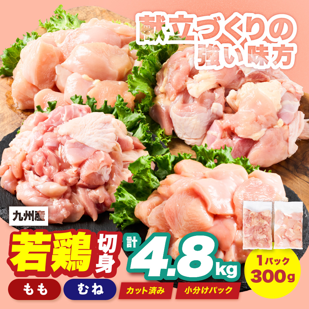 九州産 若鶏 もも むね 切身 セット 合計4.8kg 各2.4kg （300g×8袋） 肉 国産 鶏肉 とり肉 鶏もも肉 鳥もも肉 鶏むね肉 鳥むね肉 弁当 小分け パック 唐揚げ おかず 冷凍