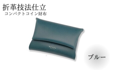 湘南工房 折革技法仕立 コンパクトコイン財布【ブルー】