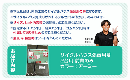 《張替用:前幕》サイクルハウス2台用 ARMY(アーミー)_11-J402_(都城市) サイクルハウス 2台用 専用替幕 張替幕 ターポリンシート アーミー 組立式 組立説明書付 収納 便利 耐久性 