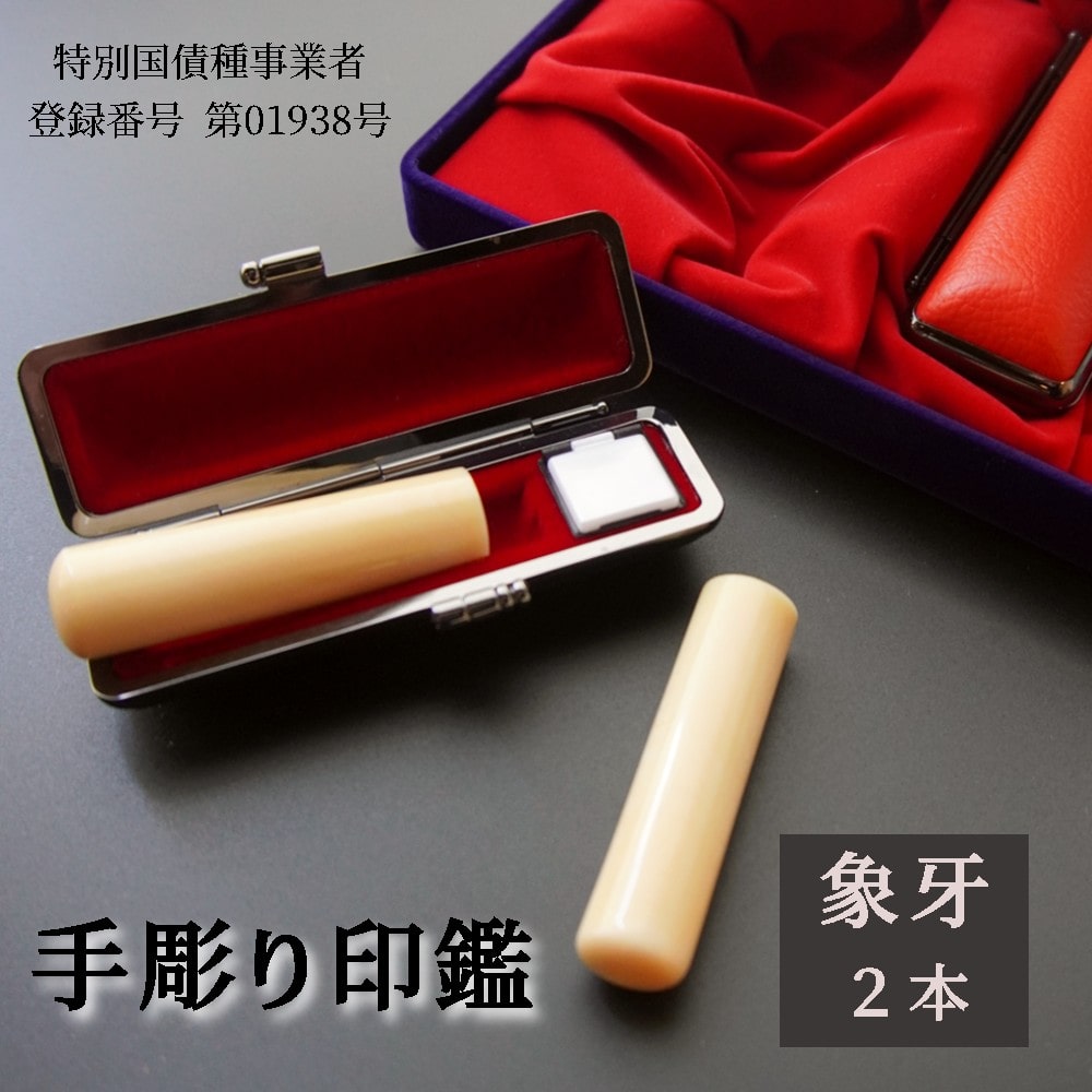 手彫り 印鑑 象牙 実印・銀行印 セット 大 15mm 18mm 2本 ケース付き ： 印章 判子 ハンコ ケース付き ぞうげ 象 牙 乳白色 白 ホワイト 高級 稀少 上品 シンプル ビジネス 個人 印鑑セット 京都 舞鶴 榮明印房