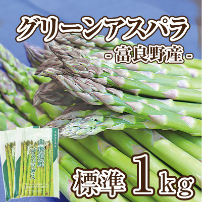 
            ＜先行受付＞＜2026年発送＞富良野産アスパラ1kg人気の標準(M～L)サイズ【1632454】
          