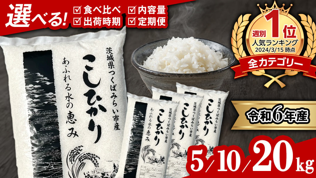 【 受付再開 】《 令和5年産 》茨城県産 コシヒカリ 精米 20kg ( 5kg ×4袋 ）【 各月 数量限定 】 こしひかり 米 コメ こめ 茨城県産 国産 美味しい お米 おこめ おコメ