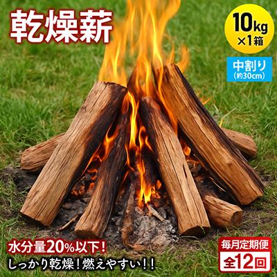 ふるさと納税 与謝野町 【毎月定期便】乾燥薪 キャンプ用 10kg 中割(約30cm) 広葉樹ミックス全12回