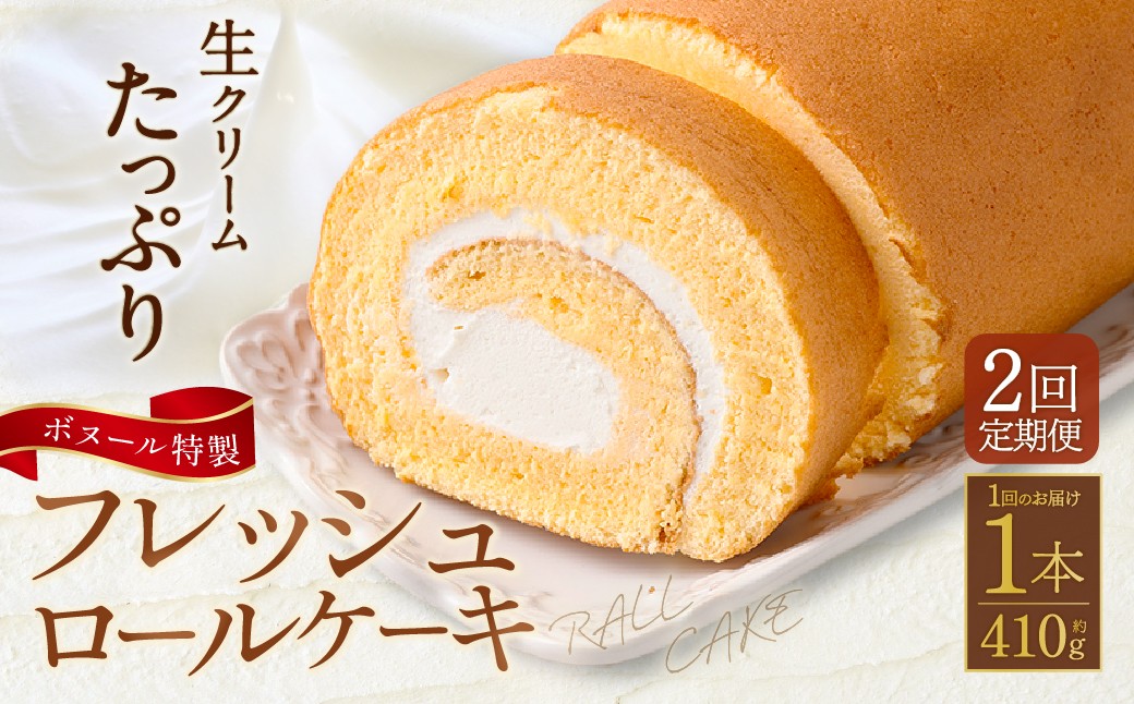 
            【2ヶ月定期便】ボヌール特製 フレッシュロールケーキ×1本 約410g ロールケーキ ケーキ 洋菓子 お菓子 菓子 スイーツ 生クリーム 冷凍 2ヶ月 定期便 定期
          