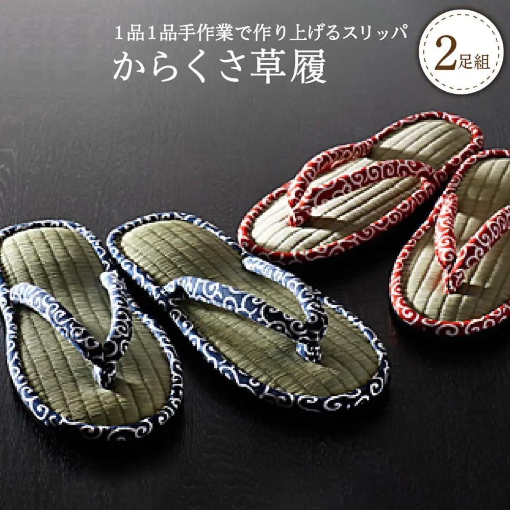 スリッパ 唐草草履 足指開放 2足セット 河内スリッパ