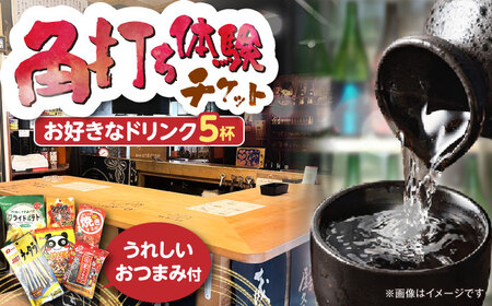佐藤酒店 角打ちチケット(お好きなお飲み物5杯とおつまみのセット) VDQ002 体験  