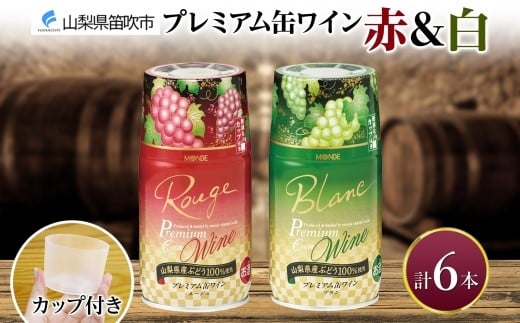 プレミアム缶ワイン 赤 白 300ml 6本入 飲み比べ モンデ酒造 缶ワイン ワイン 酒 お酒 果実酒 飲用カップ付き 晩酌 宅飲み 家飲み キャンプ BBQ バーベキュー パーティー 中口 やや辛口 ぶどう 送料無料 山梨県 笛吹市 177-4-119