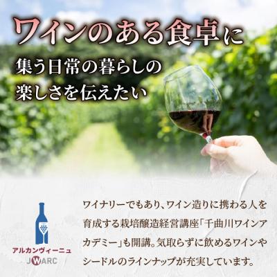 ふるさと納税 東御市 【アルカンヴィーニュ】定番ワイン 赤白2本セット (シャルドネ・メルロー) |  | 03