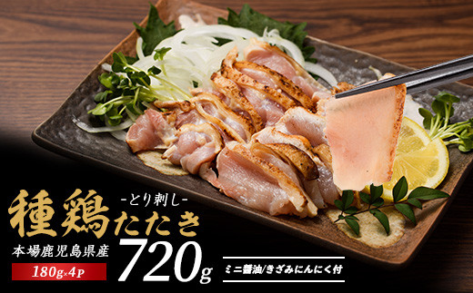 
            鹿児島の郷土料理 鶏のたたき 180g×4P(てぞの精肉店/010-1943) 鳥刺し 鹿児島 鳥刺 とり刺し 鶏のたたき もも肉 ムネ 鶏肉 小分け 冷凍 鶏たたき 鶏刺し とりさし 鳥刺し たたき 種鶏のたたき 刺身 ニンニク 醤油 付き 小分け 真空パック おつまみ つまみ 肴 鹿児島 郷土料理 指宿 いぶすき
          