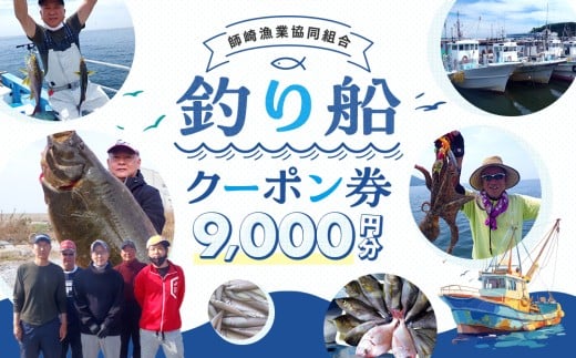 師崎漁協 釣り船 割引クーポン9,000円分