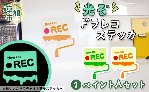 光るドラレコステッカー　ペイントAセット 2枚入り｜埼玉県 草加市 ドライブレコーダー ステッカー 防犯 車 煽り運転 抑止 蓄光 光る 車用 発光ステッカー 防犯 防犯対策 夜道 夜 犯罪抑止 アイスクリーム アウトドア  耐水性 耐候性 アップサイクル 特殊フィルム
