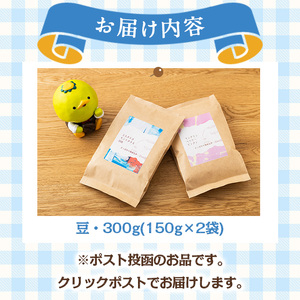 ＜豆＞店主おすすめ！珈琲セット(計300g) コーヒー 珈琲 ドリップ 自家焙煎珈琲 ブラジル コロンビア グアテマラ インドネシア エクアドル コスタリカ 飲み比べ お取り寄せ 【sm-DN001-
