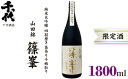 【ふるさと納税】（冷蔵） 篠峯 1800ml 純米大吟醸 山田錦 四割磨き 袋吊り 斗瓶取り ／ 千代酒造 お酒 日本酒 限定酒 特産品 奈良県 御所市