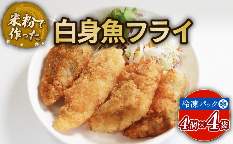 
            白身魚フライ 16個 アレルギー対応 アレルギー配慮食 卵不使用 乳製品不使用 小麦不使用 グルテンフリー 米粉 白身 魚 フライ 国産 冷凍 おかず 加工食品 加工品 宇治市 京都府 
          