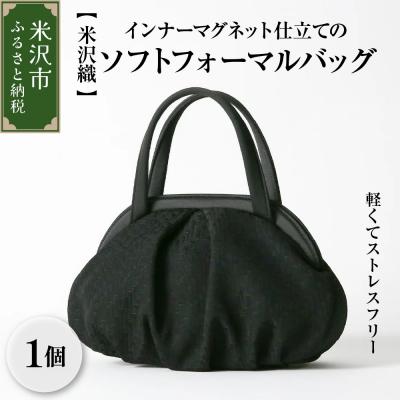 ふるさと納税 米沢市 【米沢織】軽くてストレスフリー　インナーマグネット仕立てのソフトフォーマルバッグ