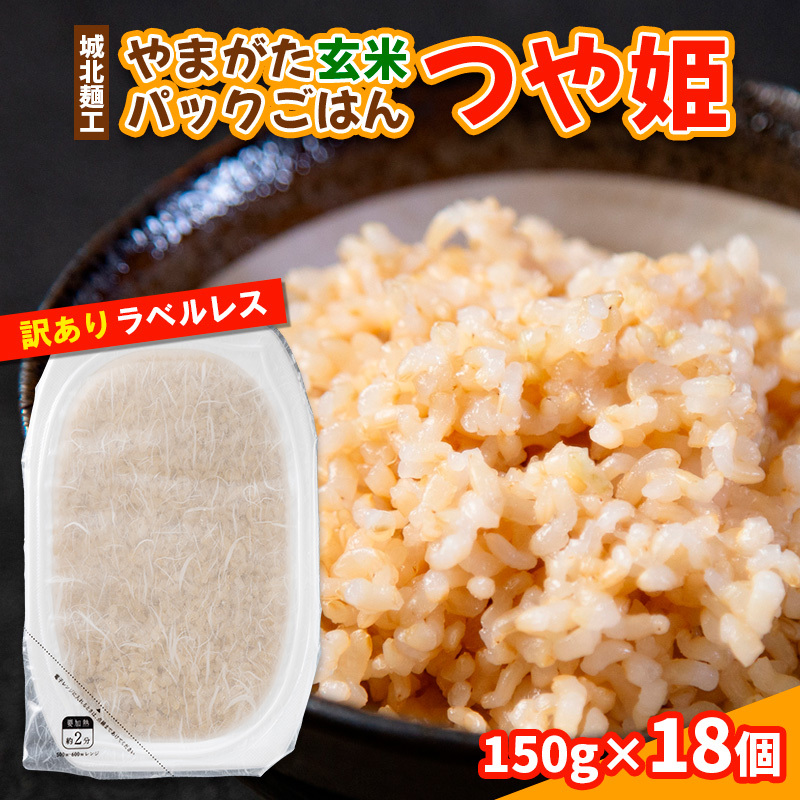 やまがた玄米パックごはん 150g×18個  (つや姫) ラベルレス 訳あり 山形 パックライス 備蓄 保存 FY25-169