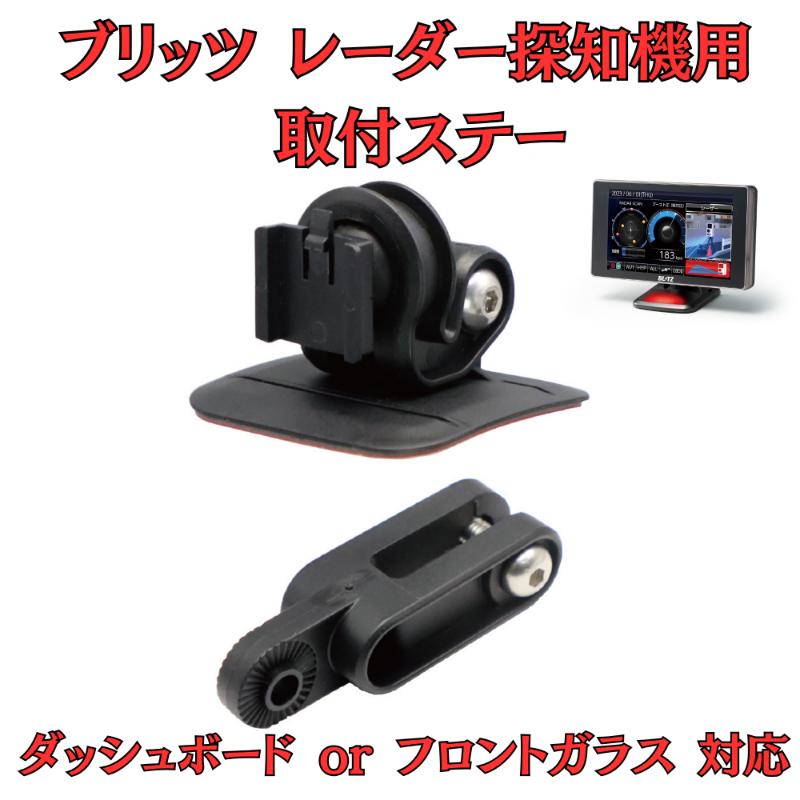【ふるさと納税】[モバイクス] ブリッツ レーダー探知機用 取付ステー【RD-BLITZ1】ダッシュボード(曲面対応) 吊り下げも可能なブラケット(BLRP-04 /レーダー購入時 付属品の代用品)