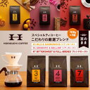 【ふるさと納税】＜スペシャルティコーヒー＞こだわりの厳選ブレンド3種セット（100g×3種：豆のまま） | コーヒー豆 豆 ブレンド ブレンドコーヒー シティロースト フレンチロースト セット 珈琲 珈琲豆 コーヒー専門店 横浜 厳選 おすすめ 人気