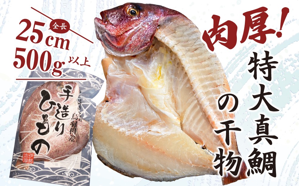 圧巻のボリューム！約500gの特大真鯛の干物が主役