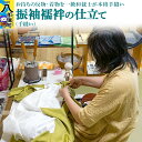【ふるさと納税】振袖襦袢の仕立て（手縫い）