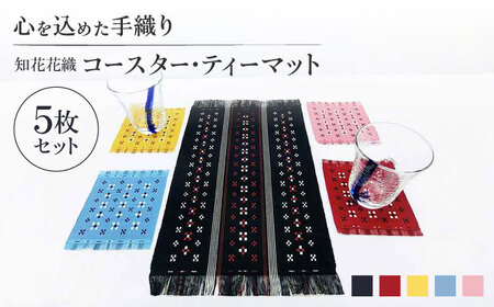 コースター 国指定伝統的工芸品 知花花織コースター 4枚＆ティーマット1枚セット  BCBW003