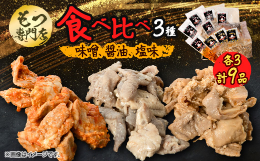 
                  ＜もつ専門店 食べ比べ3パック入り＞味噌、醤油、塩味 各3・計9品【1487244】
                
