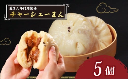 TVで多数紹介! チャーシューまん 5個 豚まん専門店 小分け 冷凍 お弁当 おかず おやつ 晩ごはん 夕ご飯 おつまみ リピーター 保存料不使用 肉汁 常備 中華 中華料理 惣菜 豚バラ肉 チャーシュー 手作り 豚まん専門店龍福 二見 大阪府 松原市