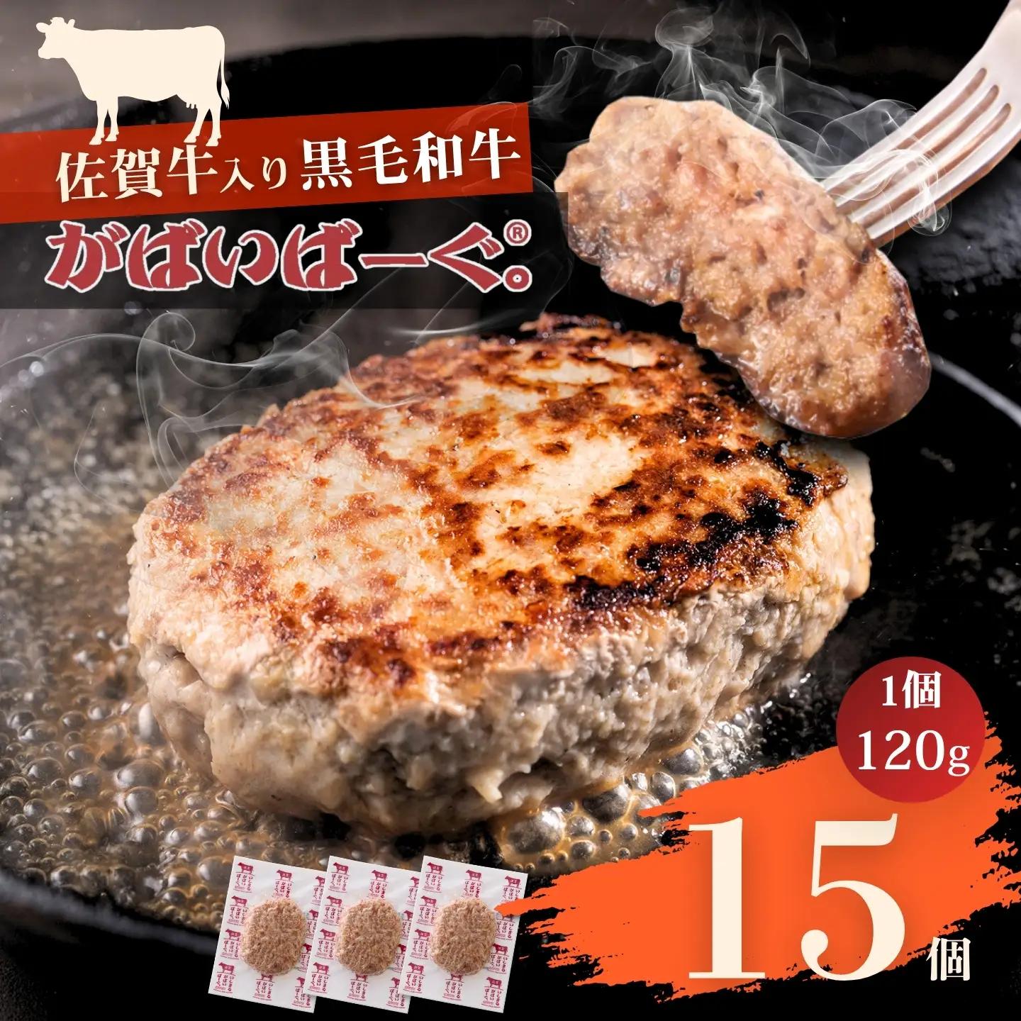 佐賀牛入り　がばいばーぐ®　120g×15個（1.8kg) ハンバーグ ギフト 老舗 さが サガ：B190-059