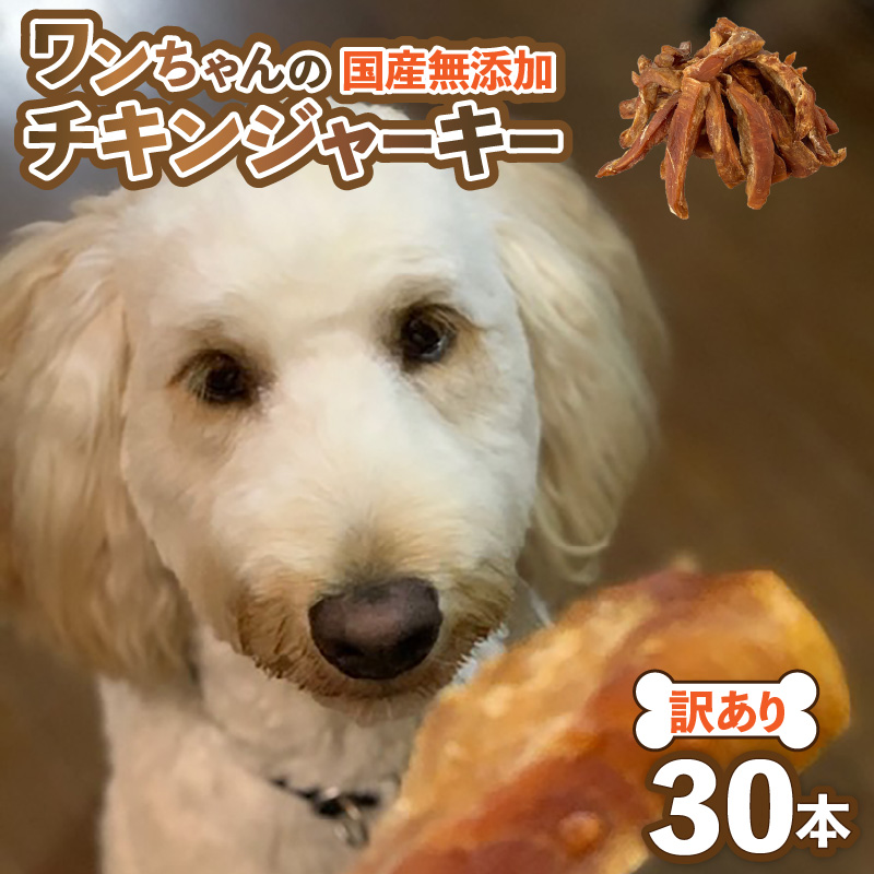 【訳あり】【国産 鶏肉】 ３0本入り ワンちゃんのチキンジャーキー / ドックフード 手作り やみつき くいつき 犬用 小型犬 中型犬 大型犬 ペットフード 味付けなし