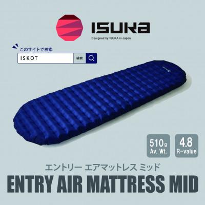 ふるさと納税 富田林市 イスカ《マットレス》エントリー エアマットレス Mid ダークネイビー 登山キャンプ。【ISKOT】