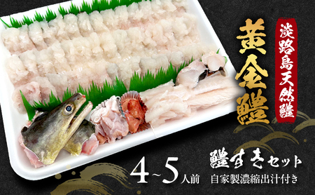 淡路島天然鱧 黄金鱧 鱧すきセット 4～5人前 自家製濃縮出汁付き 兵庫県 洲本市 淡路島