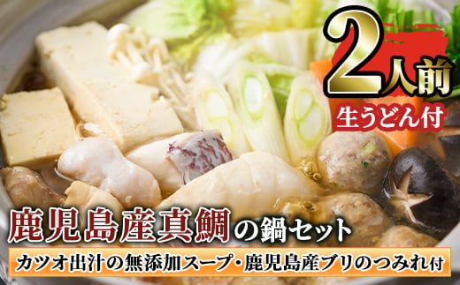 
1390 創業40年の魚屋が厳選した鹿児島産真鯛の鍋セット（生うどん付き）
