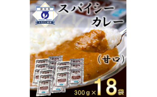 
スパイシーカレー甘口(レトルト)300g×18袋【1375351】
