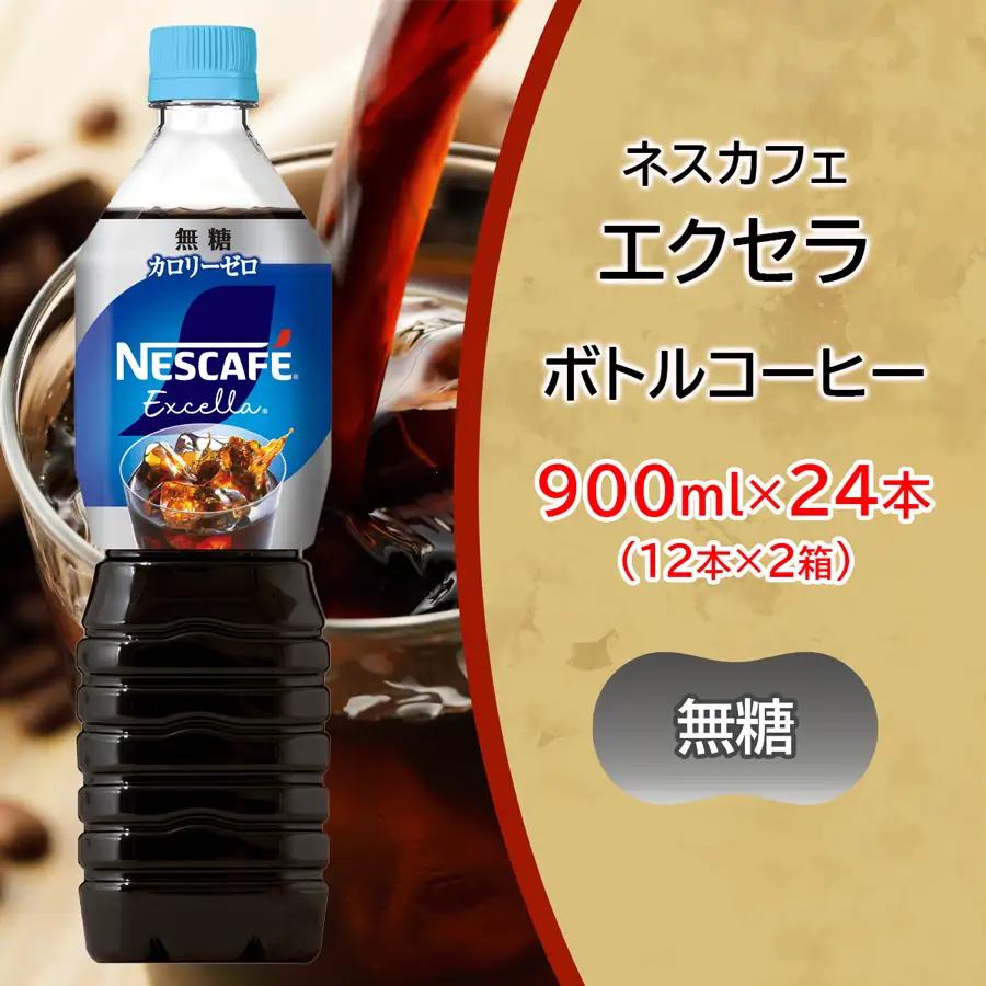 [定期便／2ヶ月] ネスカフェ エクセラ ボトルコーヒー 無糖 900ml 合計24本(12本×2箱)×2回 [2156]