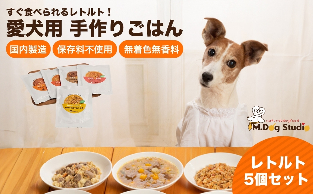M.dog Studio 手作りごはんレトルト5個セット（鹿肉の和風やわらか煮／鶏肉の和風やわらか煮／豚もも肉のトマトソース煮／鮭のトマトソース煮／馬肉と雪下にんじんのスープ）無添加・国産食材使用｜無添加 国産 愛犬用 ペット ペットフード ドッグフード 新潟県 津南町