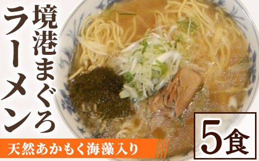 
境港まぐろラーメン (5食)【sm-AV007】【元気亭ぐるーぷ】
