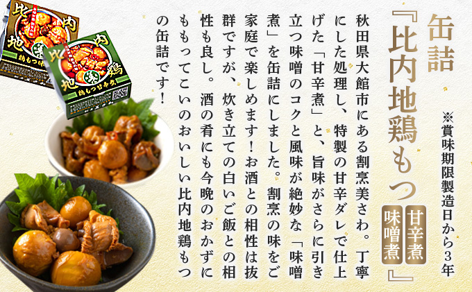 北鹿地酒と割烹美さわの比内地鶏もつ甘辛煮缶詰セットと比内ヒルズのいぶりがっこスライスのセット　105P4003