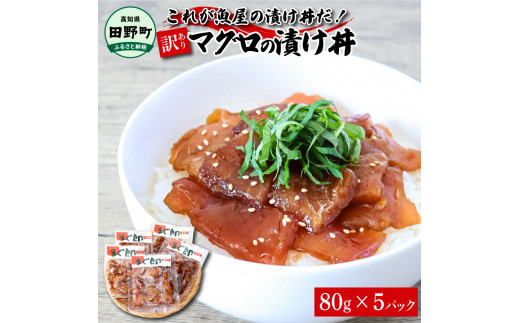 
これが魚屋の漬け丼だ！～マグロ～ 《訳あり》 ８０ｇ×５P まぐろ マグロ 鮪 漬け丼 漬け どんぶり 丼 5パック 海鮮 魚 真空パック 個食 個包装 冷凍 配送 訳あり 規格外 不揃い
