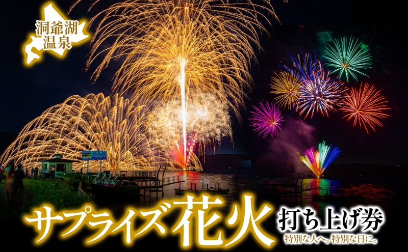 洞爺湖温泉 サプライズ花火 打ち上げ券 約150発程度 花火大会 サプライズ 花火 イベント チケット 記念日 お祝い 旅行 特別 記念 カップル 誕生日 思い出 北海道 洞爺湖町