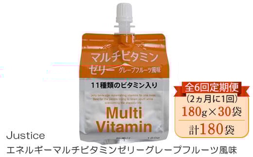 
            【全6回定期便（2ヵ月に1回）】Justice エネルギーマルチビタミンゼリーグレープフルーツ風味180g×30袋入り【 ゼリー飲料 ビタミン 栄養 非常食 防災 グレープフルーツ 神奈川県 山北町 】
          