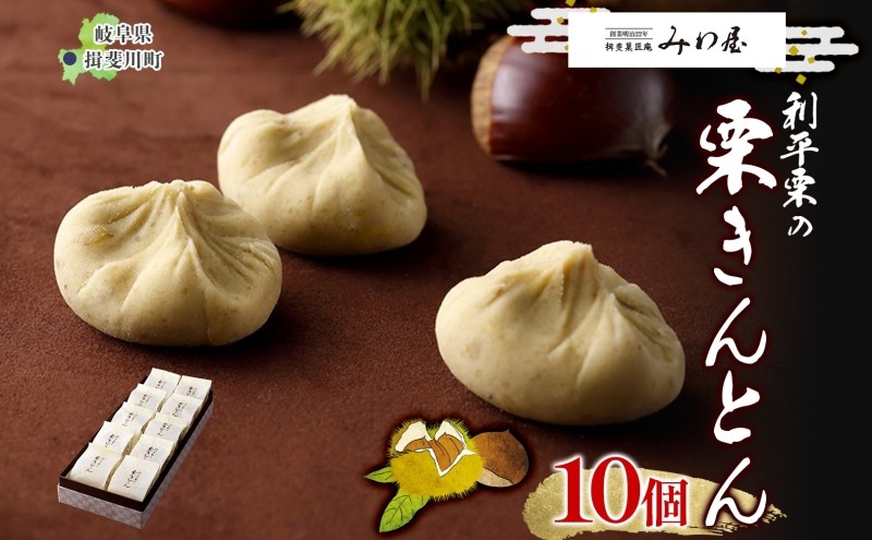
            [№5568-0299]揖斐菓匠庵 利平栗の栗きんとん 10個入り 和菓子 お菓子 くりきんとん クリ 栗 くり 利平栗  優しい甘さ お茶 お茶請け 贈り物 贈答品 プレゼント 手土産 箱菓子 個包装 お取り寄せ 送料無料 岐阜県 揖斐川町
          