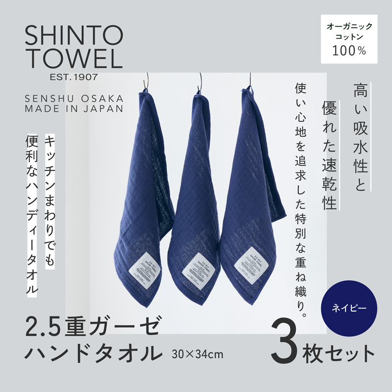 SHINTO TOWEL「2.5重ガーゼ・ハンドタオル」（ネイビー）3枚セット 【オーガニックコットン100% 国産 吸水 普段使い シンプル 日用品 家族 ファミリー】 099H3959-1
