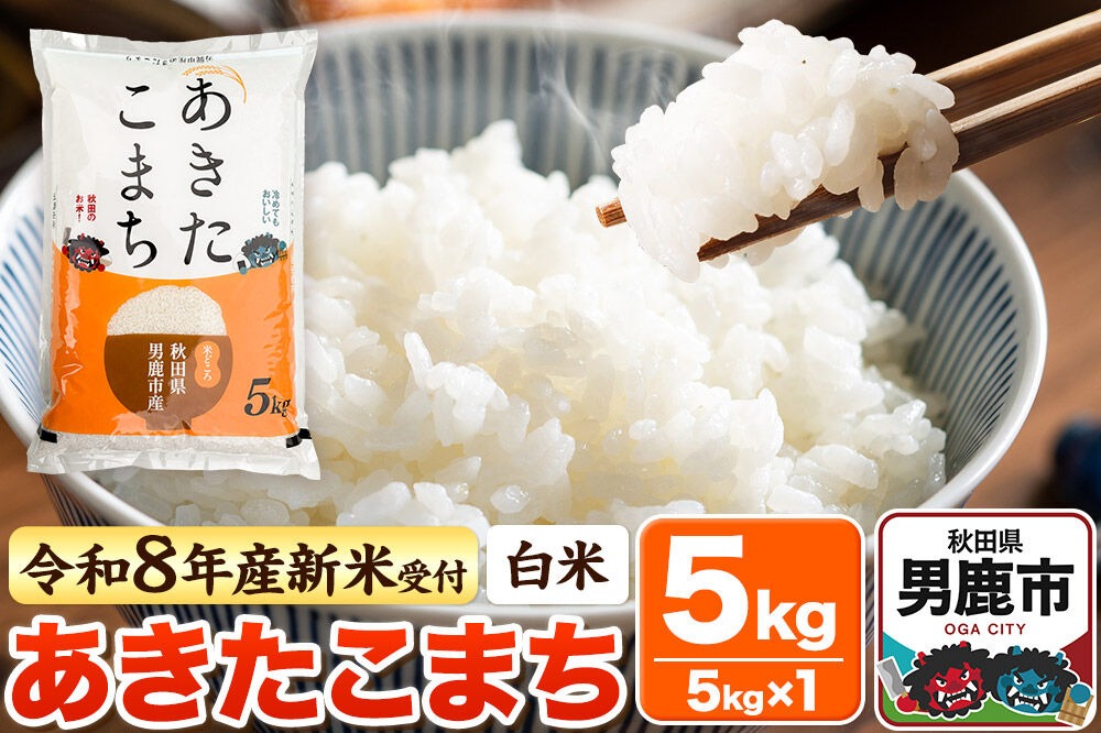 ＜令和8年産 新米予約＞【白米】あきたこまち 5kg [あきたこまち ブランド米 お米 白米 精米 米どころ 秋田 秋田県産]|23_bla-040501