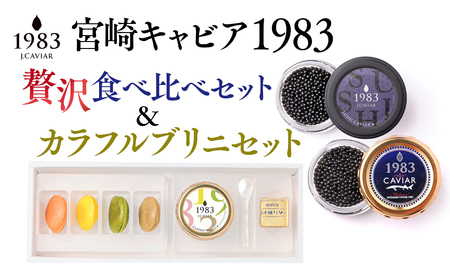 「ジャパン キャビア」MIYAZAKI CAVAIAR 1983　贅沢食べ比べセット（20g×2個）＆MIYAZAKI CAVAIAR 12ｇカラフルブリニセット　鮎のよしの＜13-8＞